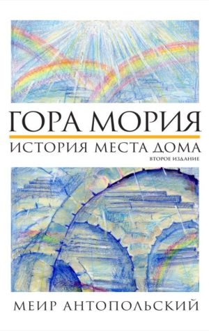 Гора Мория. История места Дома